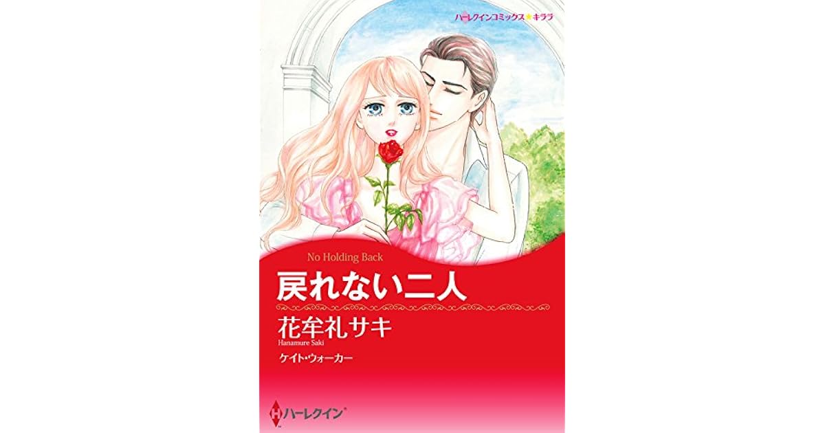 戻れない二人 By Saki Hanamure