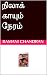 நிலாக் காயும் நேரம் by Ramani Chandran