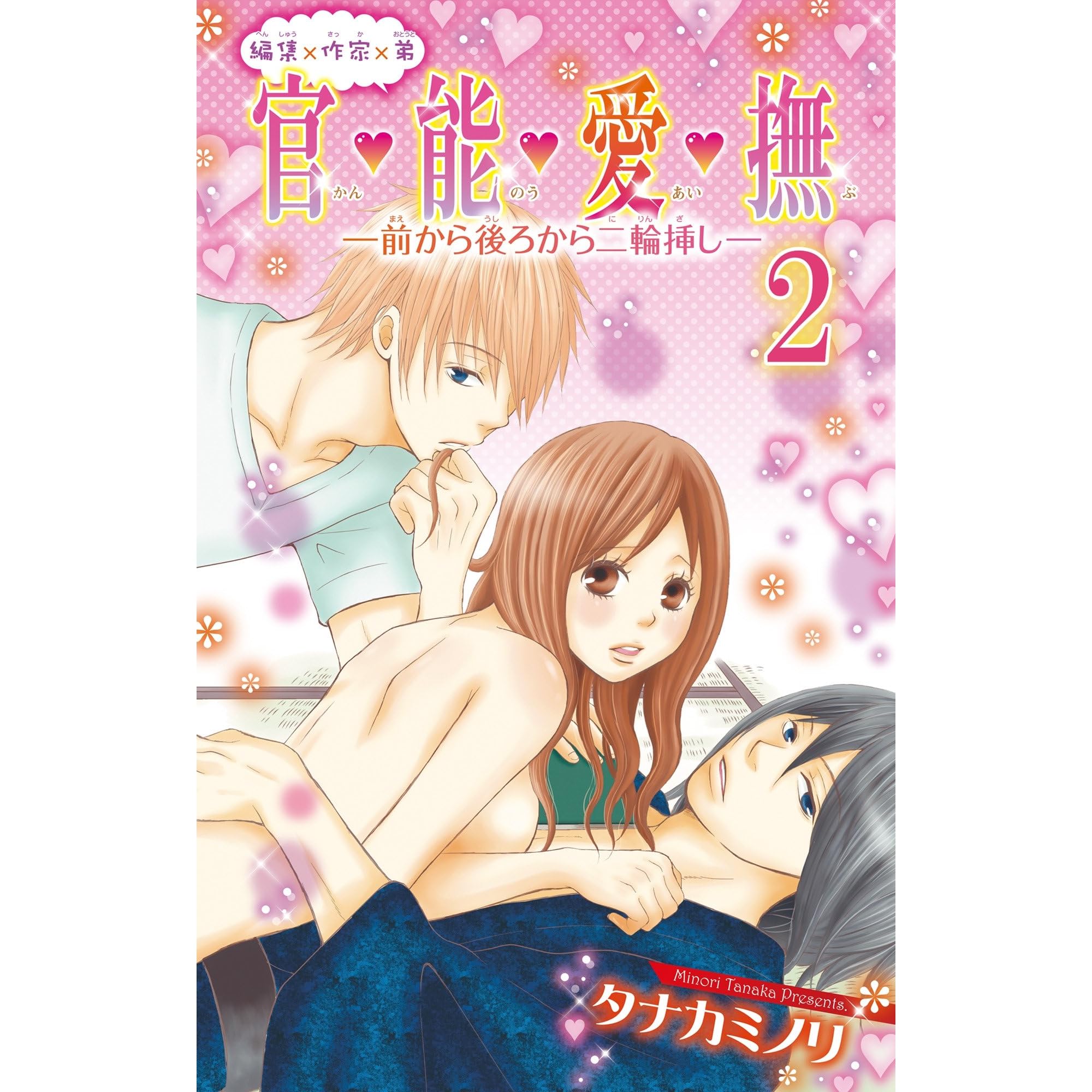 官 能 愛 撫 2 前から後ろから二輪挿し By タナカミノリ