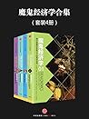 魔鬼经济学系列(套装共4册)（列维...