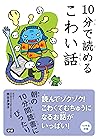 １０分で読めるこわい話