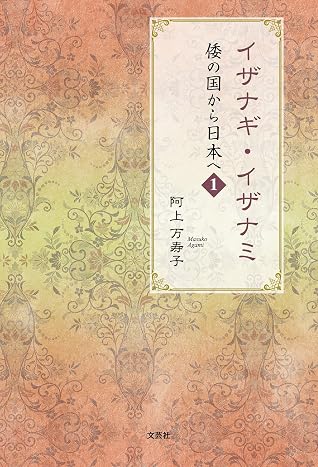 イザナギ イザナミ 倭の国から日本へ 1 By 阿上 万寿子