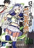 ロクでなし魔術講師と禁忌教典 9