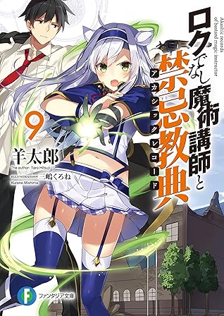 不正經的魔術講師與禁忌教典9 By 羊太郎