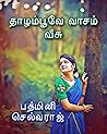 தாழம்பூவே வாசம் வீசு!!! : – ஒரு ரௌடியின் காதல் கதை (Tamil Edition) தாழம்பூவே வாசம் வீசு!!! : – ஒரு ரௌடியின் காதல் கதை (Tamil Edition)