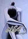 அத்தினி (Tamil Edition)