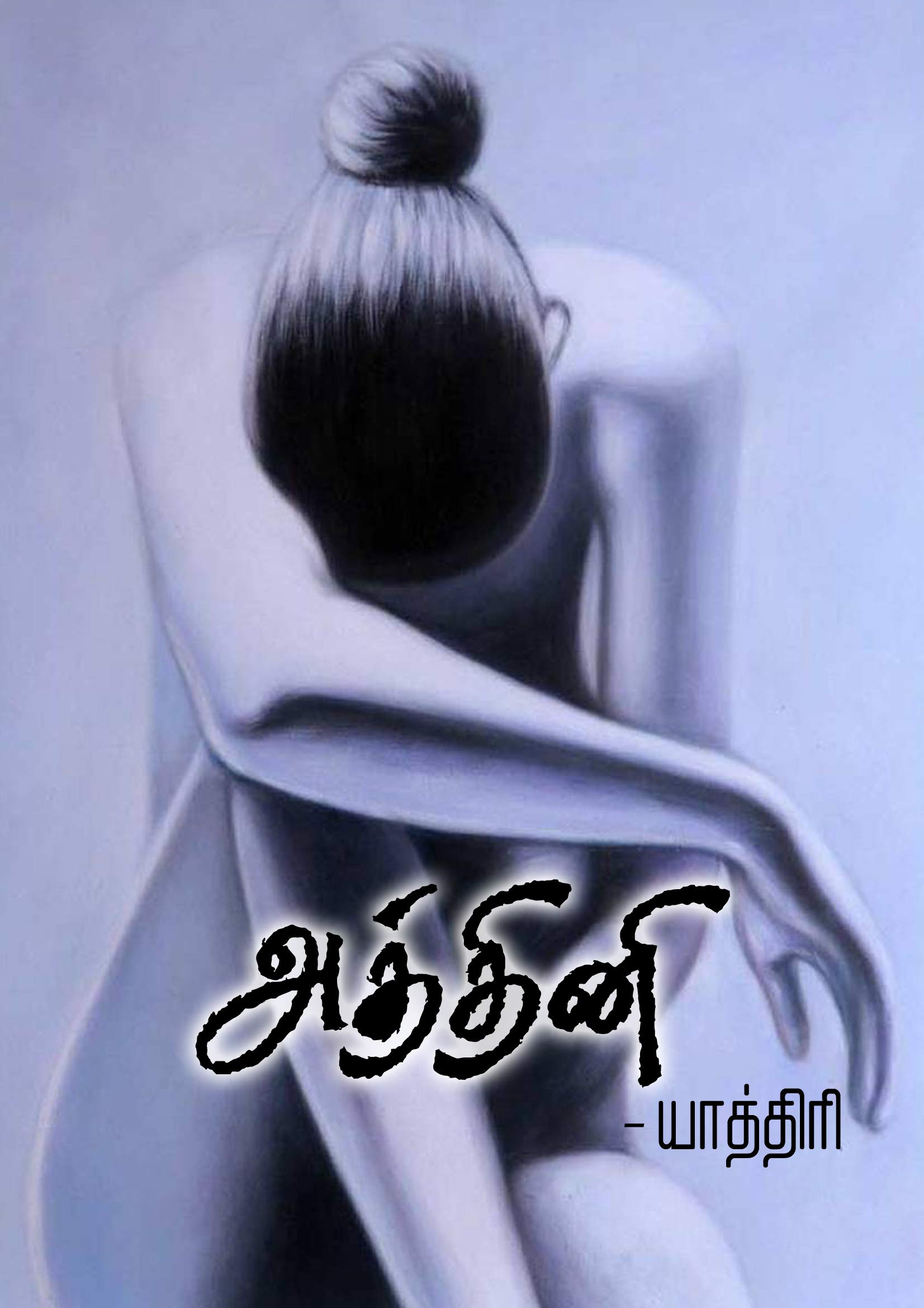 அத்தினி (Tamil Edition)