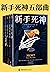新手死神五部曲（读《新手死神》就像看一场生命的狂欢，一日看尽一生的喜怒哀乐！席卷全球来到你面前，请接过《新手死神》递给你的人生真谛！） (Chinese Edition)