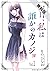 明日、私は誰かのカノジョ（１）【期間限定　無料お試し版...