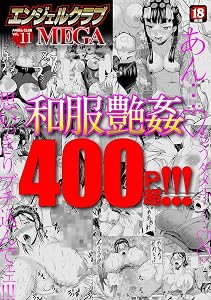エンジェルクラブMEGA Vol.11