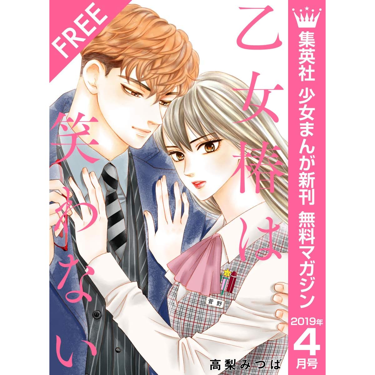 集英社 少女まんが新刊 無料マガジン 19年4月号 By 高梨みつば