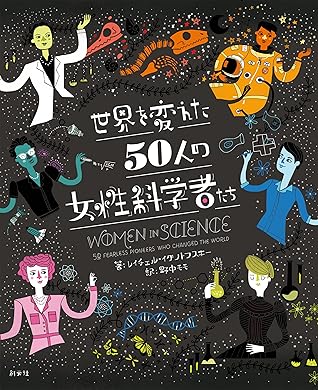 世界を変えた50人の女性科学者たち By レイチェル イグノトフスキー