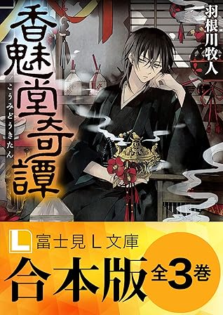 合本版 香魅堂奇譚 全3巻 By 羽根川 牧人 合本版 香魅堂奇譚 全3巻 By 羽根川 牧人