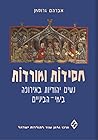 חסידות ומורדות חסידות ומורדות