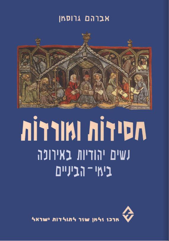 חסידות ומורדות