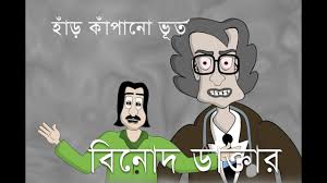 বিনোদ ডাক্তার (Audiobook)