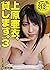 上原亜衣、貸します。3[キカタン女優ハメ撮り写真集vo...