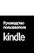 Руководство пользователя Kindle (Russian Edition)