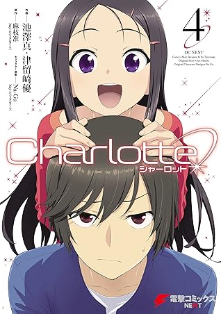 Charlotte 4 電撃コミックスnext By 池澤 真