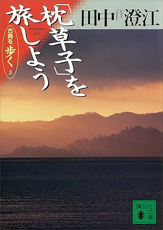 枕草子 を旅しよう 古典を歩く ３ By 田中澄江