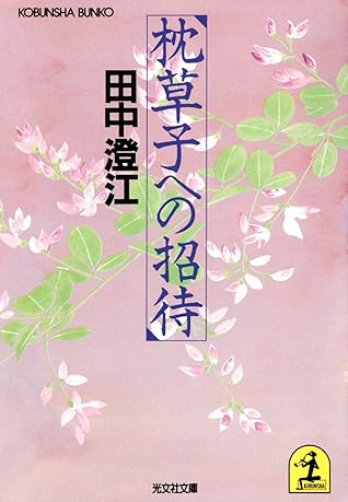 枕草子への招待by 田中澄江