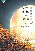 จันทร์กระจ่างกลางเงาเมฆ เล่ม 2