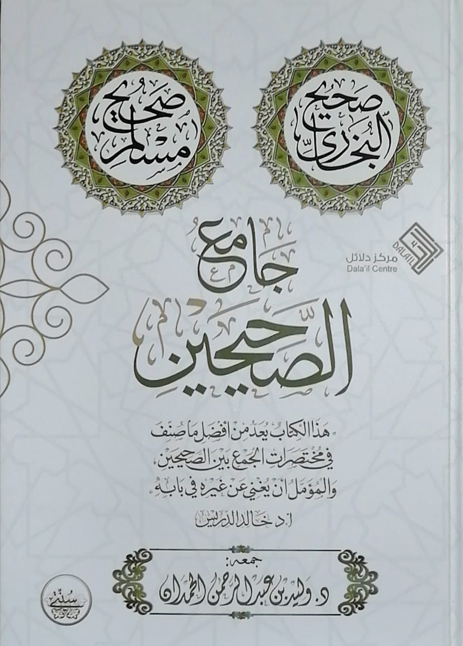 جامع الصحيحين (Hardcover)