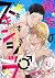 親友のいきすぎスキンシップ１ (caramel)