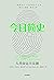今日简史：人类命运大议题