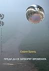 Преди да се затворят времената by София Бранц