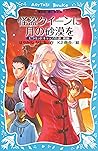 怪盗クイーンに月の砂漠を　ピラミッドキャップの謎　後編 (講談社青い鳥文庫) (Japanese Edition)