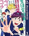 【単話売】生徒会役員として問題児を更生させていたら何故かラブコメになっていた件 1 (ドットブルームコミックスDIGITAL) (Japanese Edition)
