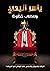 ‫وللكلاب حُظُوظْ: (الرأفة بالحيوان والدهس على الوِلْدان في أمريكا)‬ (Arabic Edition)