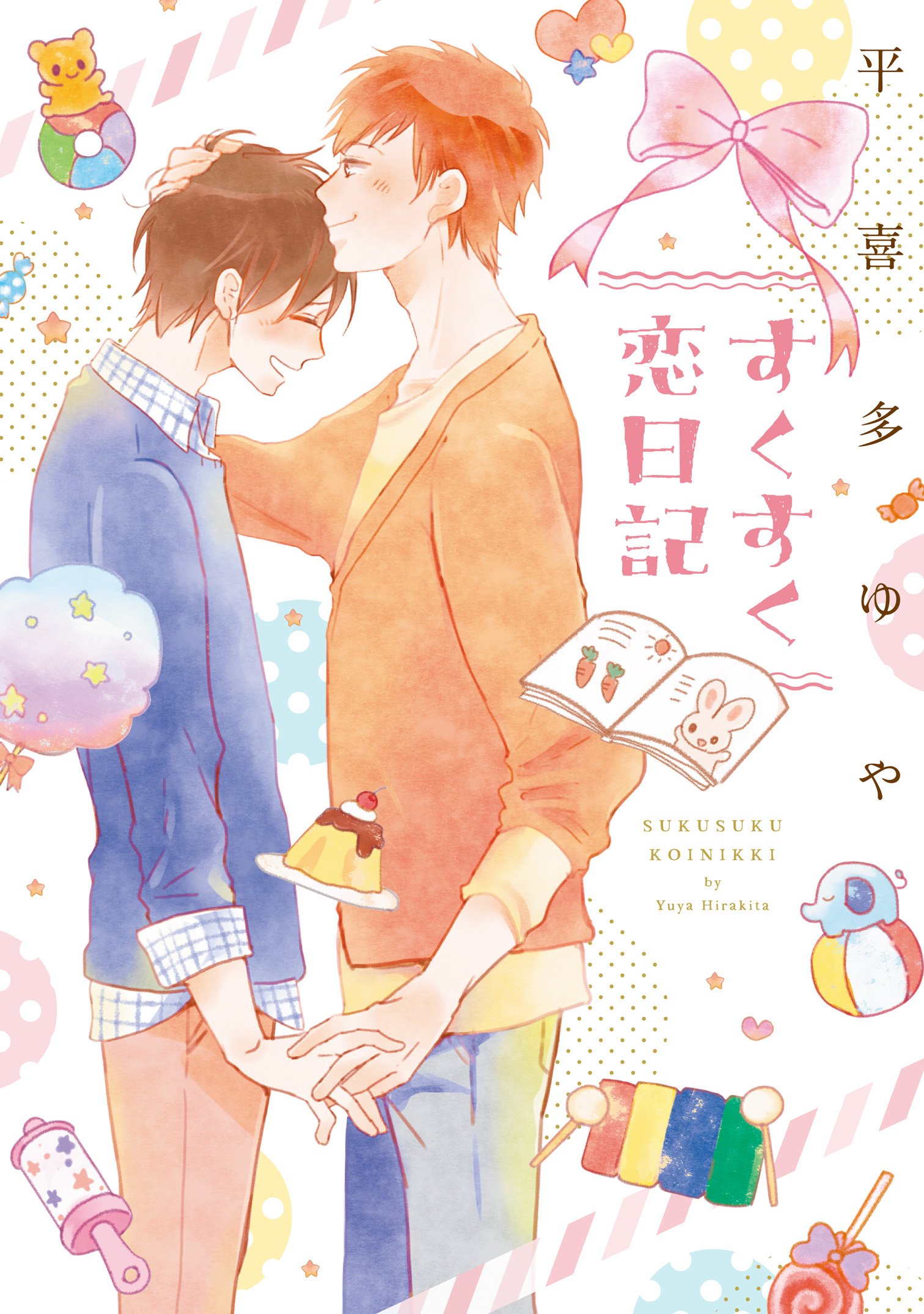 すくすく恋日記 (シアコミックス) (Japanese Edition)