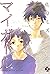 マイガール 1 (My Girl, #1)