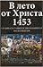 В лето от Христа 1453