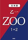 ＺＯＯ　１＋２ (集英社文庫)
