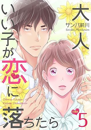 大人いい子が恋に落ちたら 分冊版 5 By サンバ前川 大人いい子が恋に落ちたら 分冊版 5 By サンバ前川