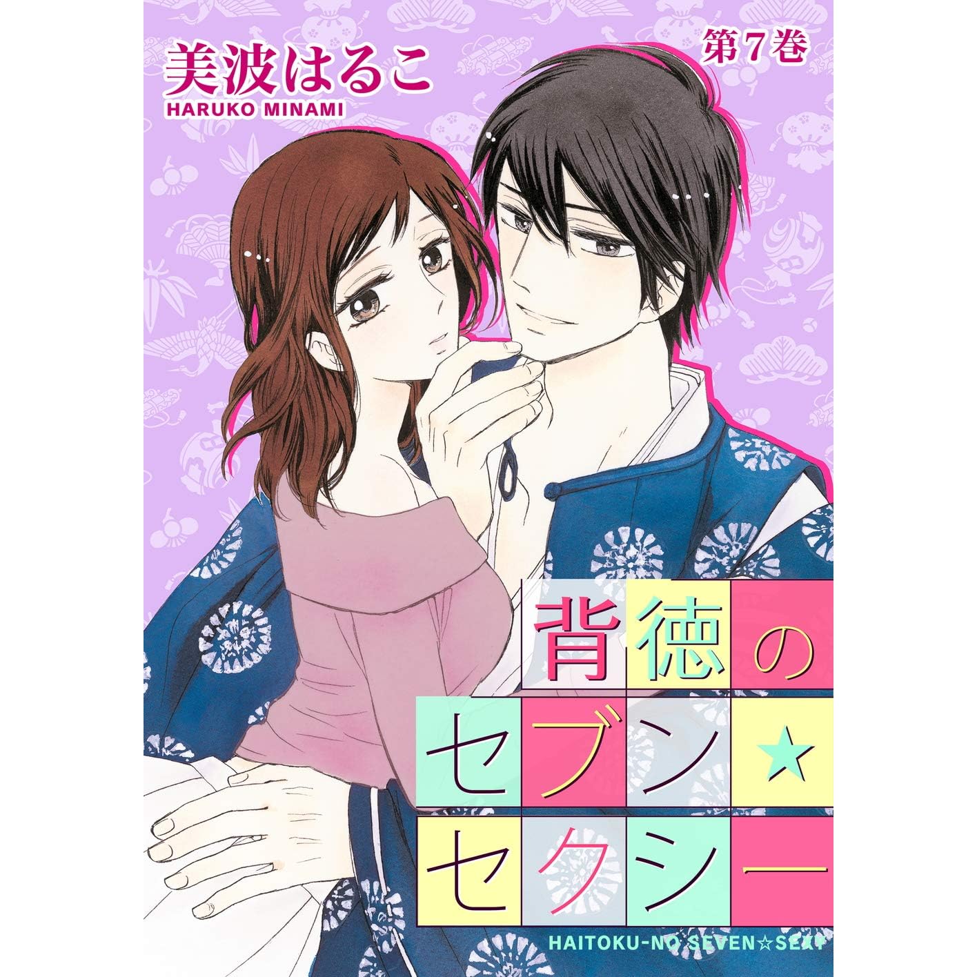 背徳のセブン セクシー 第7巻 By 美波はるこ