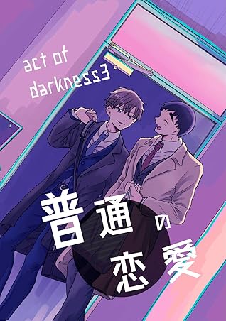普通の恋愛 Act Of Darkness 3 By 直正也