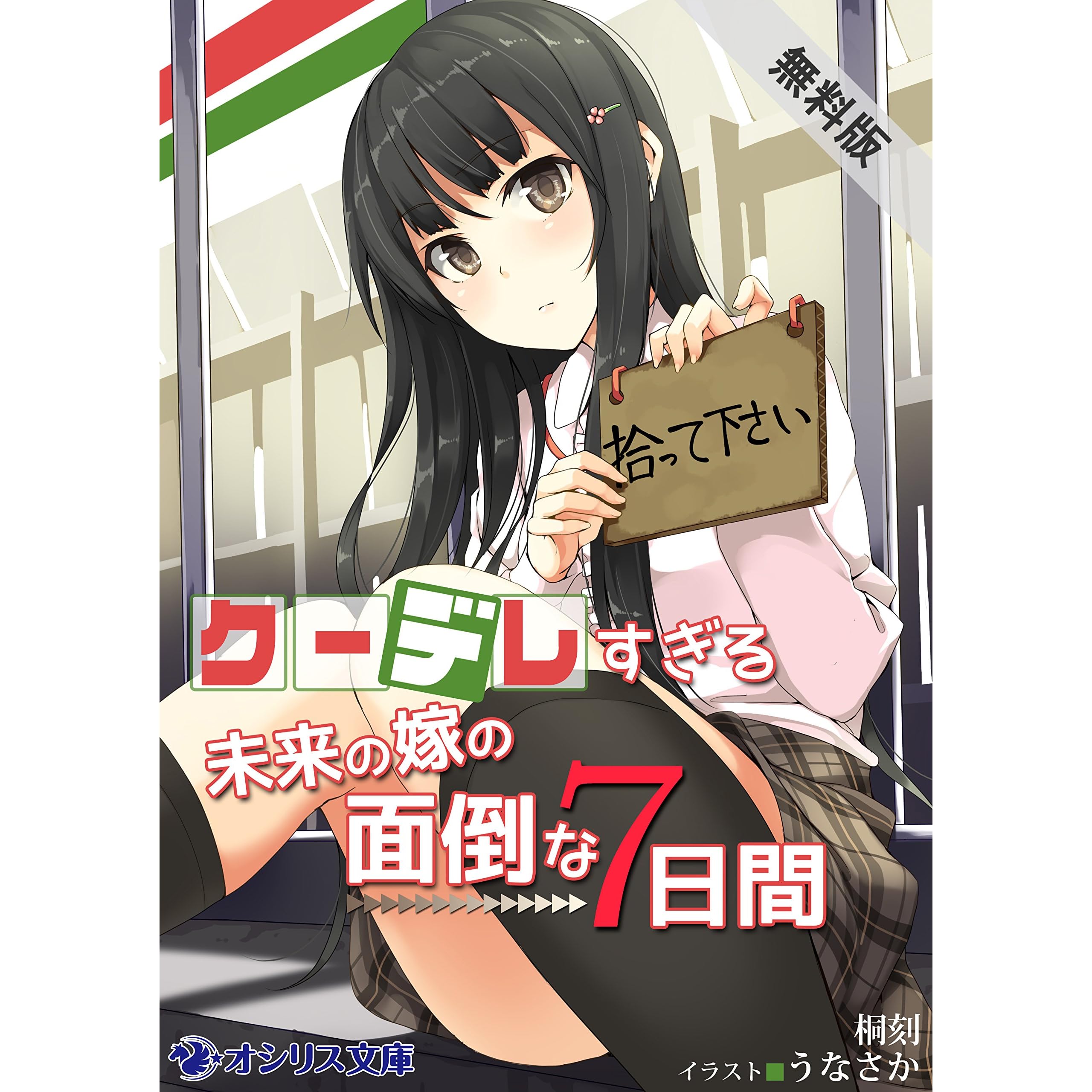 クーデレすぎる未来の嫁の面倒な7日間 期間限定 無料お試し版 クーデレすぎる未来の嫁の面倒な７日間 By 桐刻