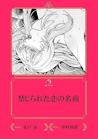 禁じられた恋の名前 イラスト入り By 水戸泉