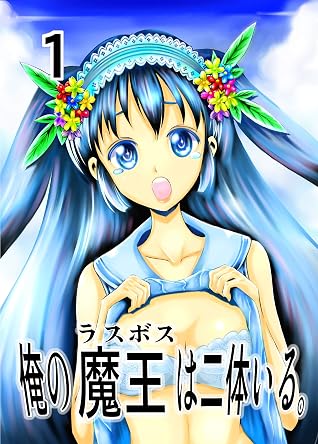俺の魔王 ラスボス は二体いる 第１話 By 涙腺舎