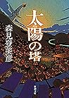 太陽の塔（新潮文庫）