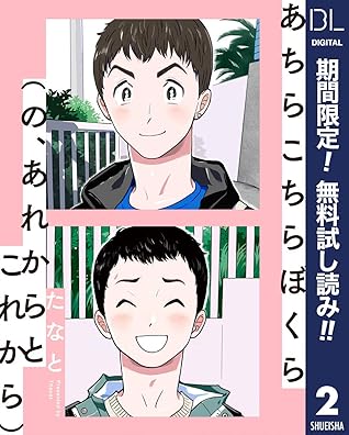 単話売 あちらこちらぼくら の あれからとこれから 期間限定無料 2 By たなと