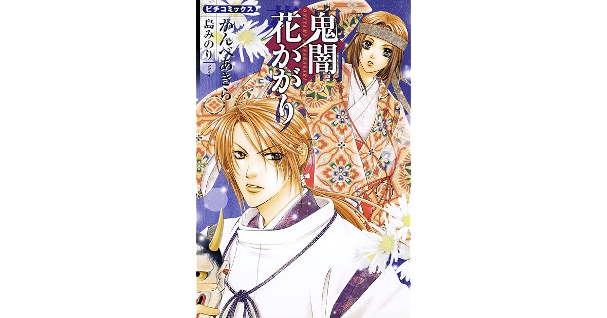 鬼闇花かがり By かんべあきら