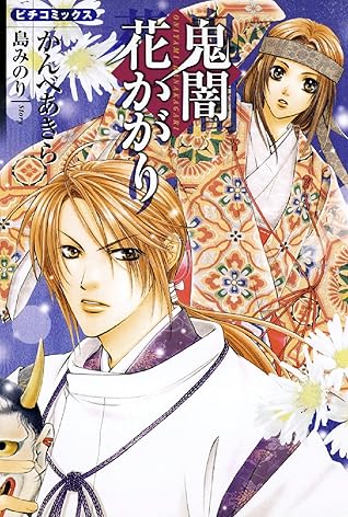 鬼闇花かがり By かんべあきら
