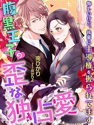 腹黒王子の歪な独占愛 悔しいけど 後輩に主導権を握られてます By 南ひかり