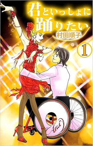 君といっしょに踊りたい 1巻 By 村田 順子