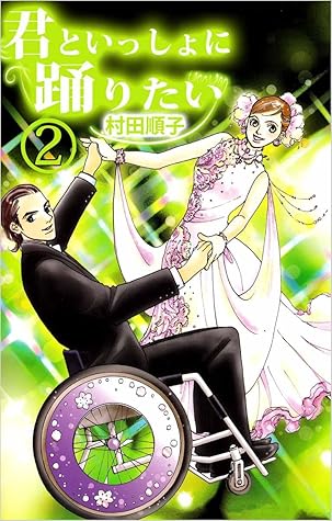 君といっしょに踊りたい 2巻 By 村田 順子